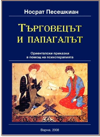 tyrgovecyt i papagalyt orientalski prikazki v pomosht na psihoterapiata