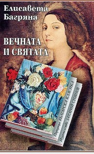 vechnata i sviatata